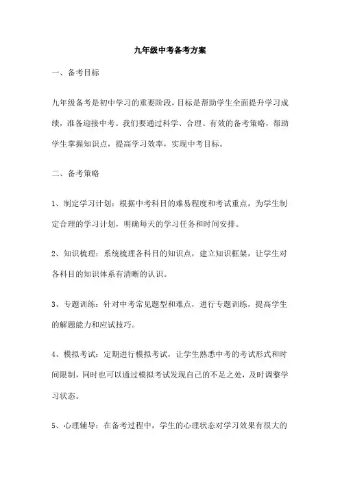 九年级中考备考方案