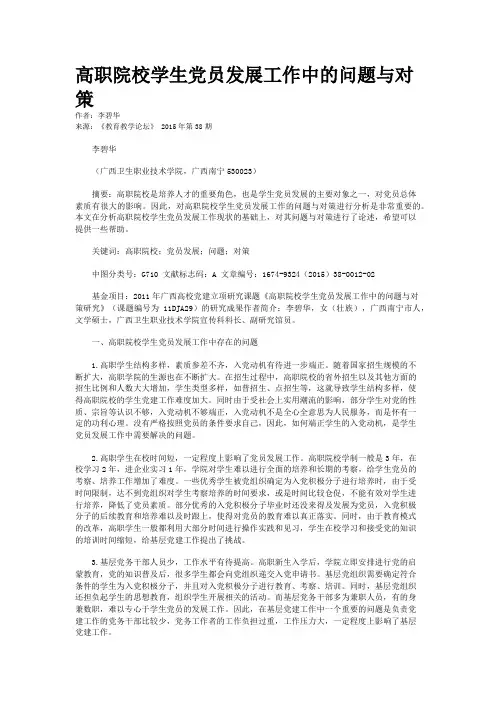 高职院校学生党员发展工作中的问题与对策