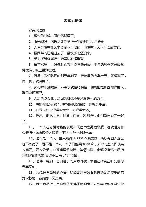 安东尼语录