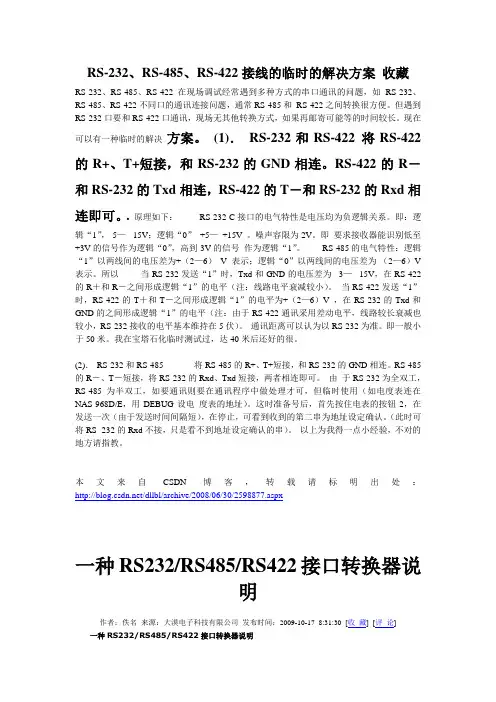 RS232,RS422,RS485 临时接线解决方案