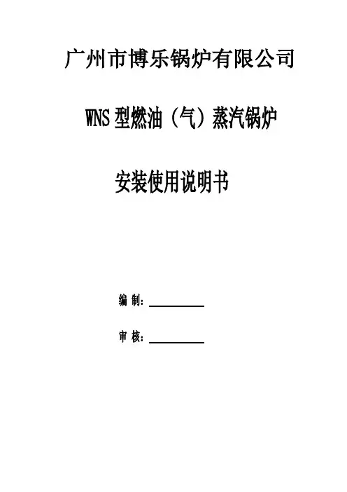 WNS型燃油燃气蒸汽锅炉安装使用说明书