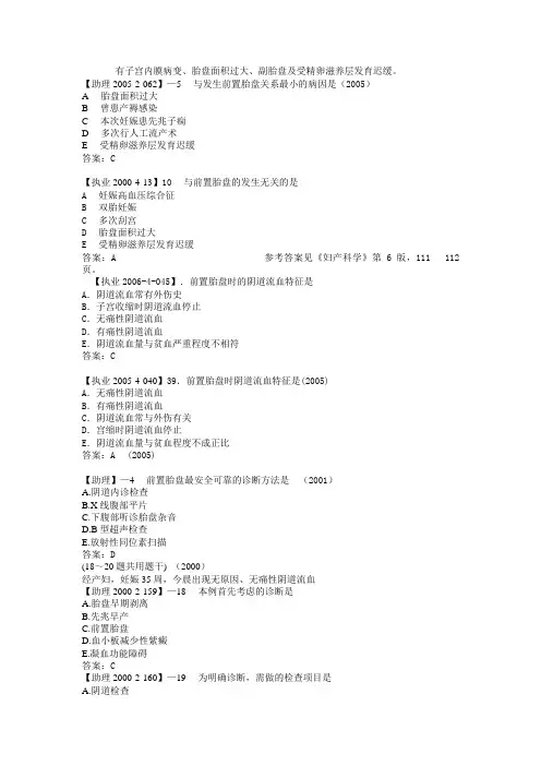 妇产科之前置胎盘胎盘早剥执业医师考试历年真题