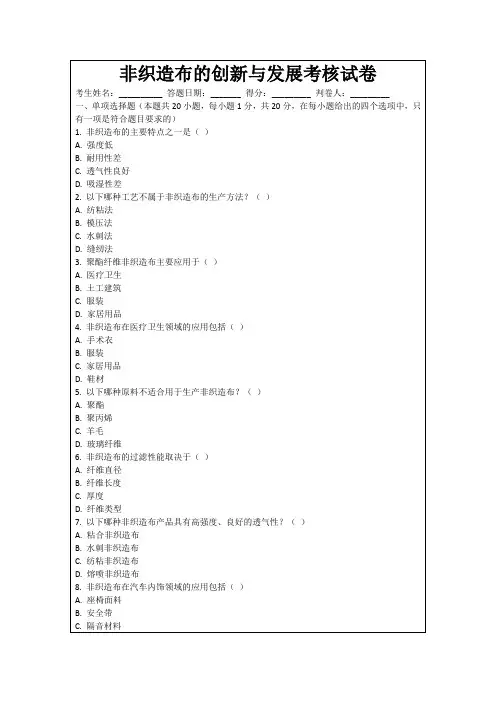 非织造布的创新与发展考核试卷