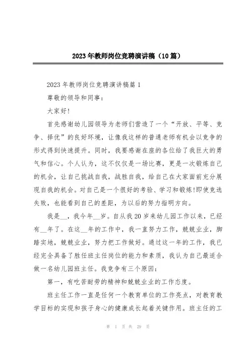 2023年教师岗位竞聘演讲稿(10篇)