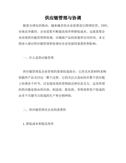 供应链管理与协调