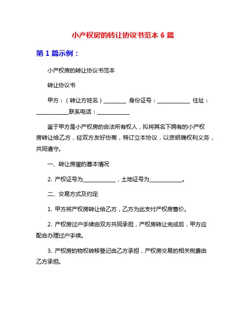 小产权房的转让协议书范本6篇