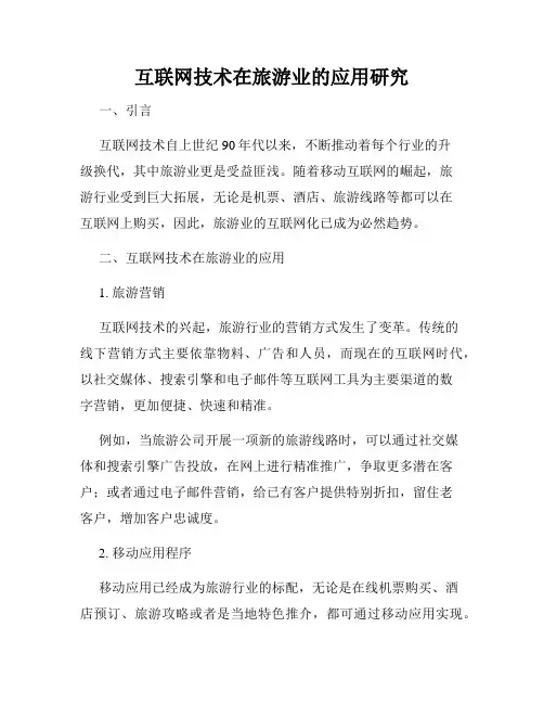互联网技术在旅游业的应用研究