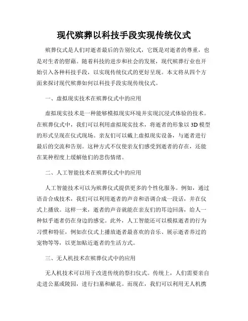 现代殡葬以科技手段实现传统仪式