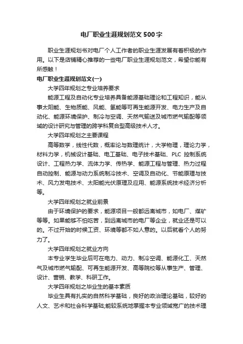 电厂职业生涯规划范文500字