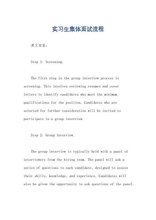 实习生集体面试流程