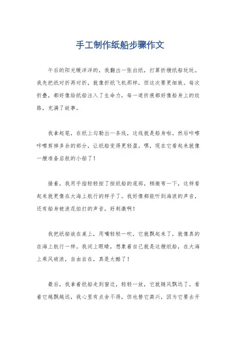 手工制作纸船步骤作文