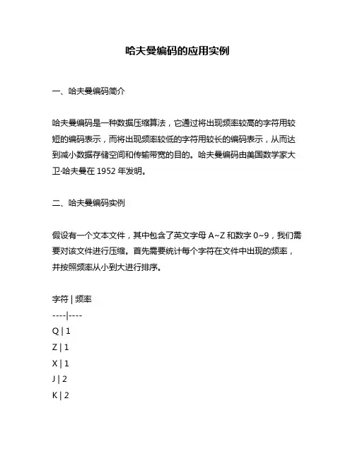 哈夫曼编码的应用实例