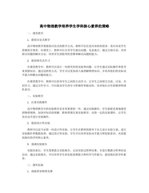 高中物理教学培养学生学科核心素养的策略