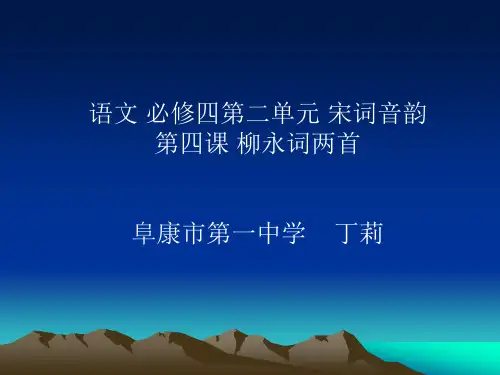 高中语文柳永词两首必修四第四课