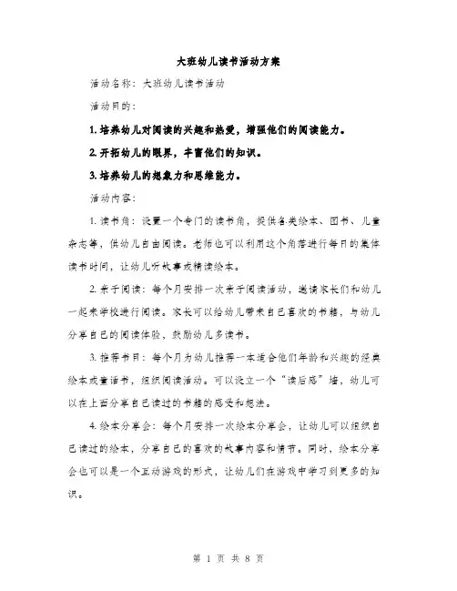 大班幼儿读书活动方案（三篇）