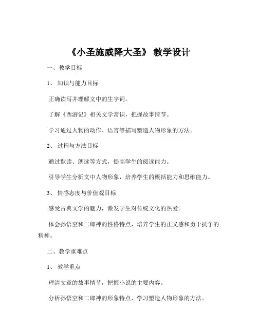 《小圣施威降大圣》 教学设计