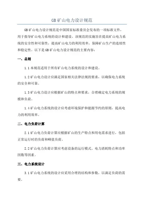 GB矿山电力设计规范