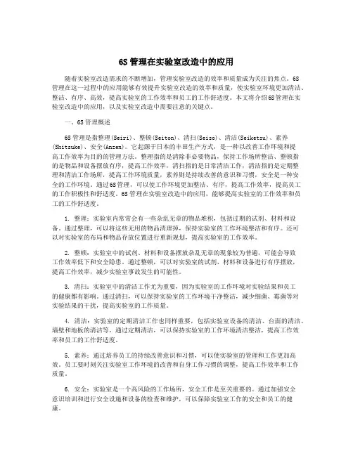 6S管理在实验室改造中的应用