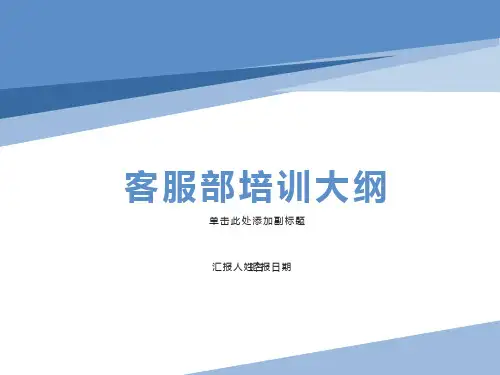 物业公司客服部培训大纲PPT课件