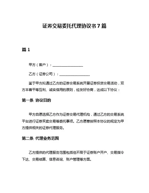 证券交易委托代理协议书7篇