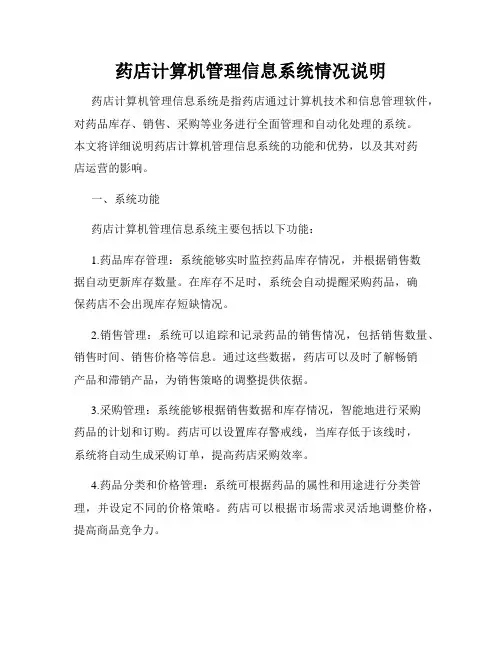 药店计算机管理信息系统情况说明