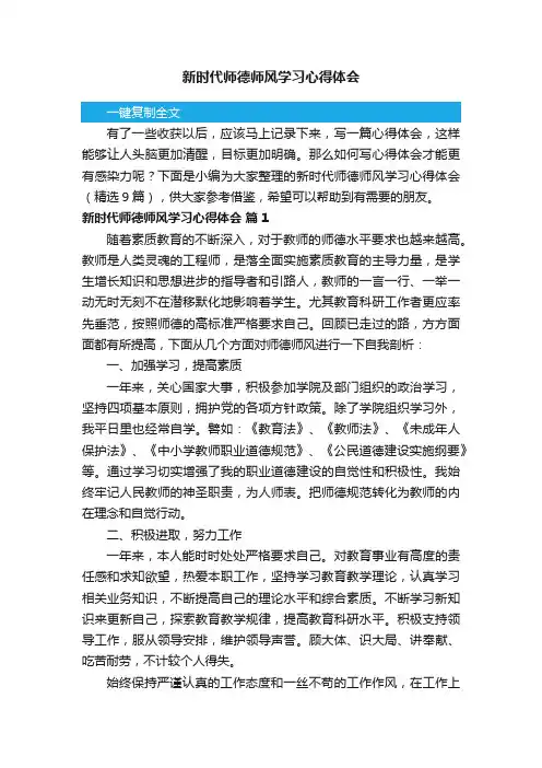 新时代师德师风学习心得体会（精选9篇）