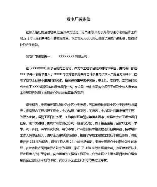 发电厂感谢信_1