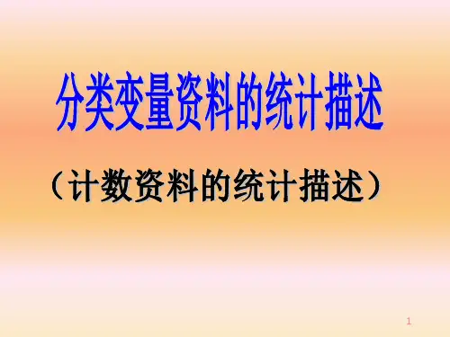 计数资料的统计描述