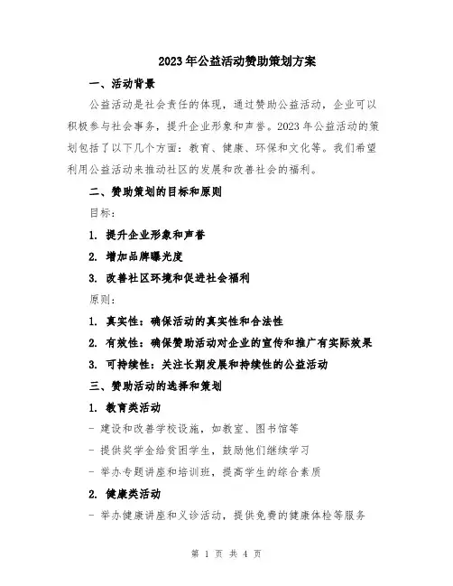 2023年公益活动赞助策划方案