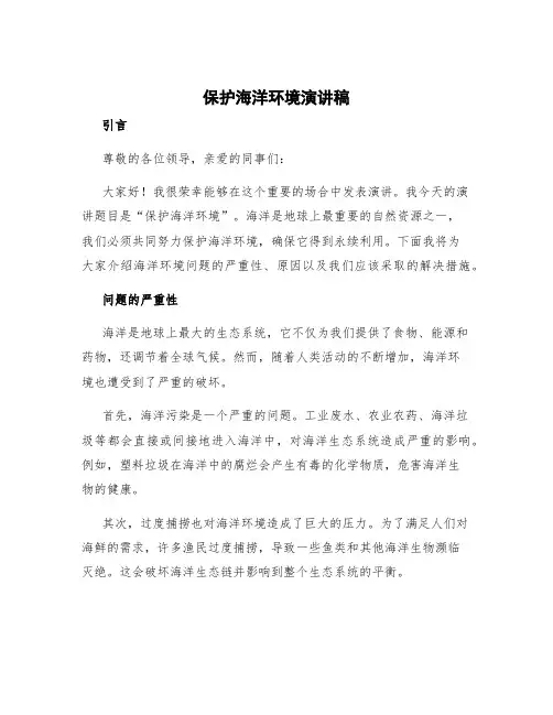保护海洋环境演讲稿
