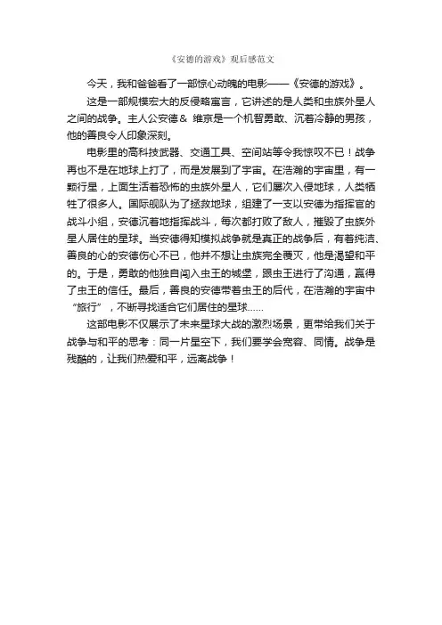 《安德的游戏》观后感范文_作文400字_观后感_