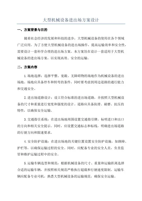 大型机械设备进出场方案设计