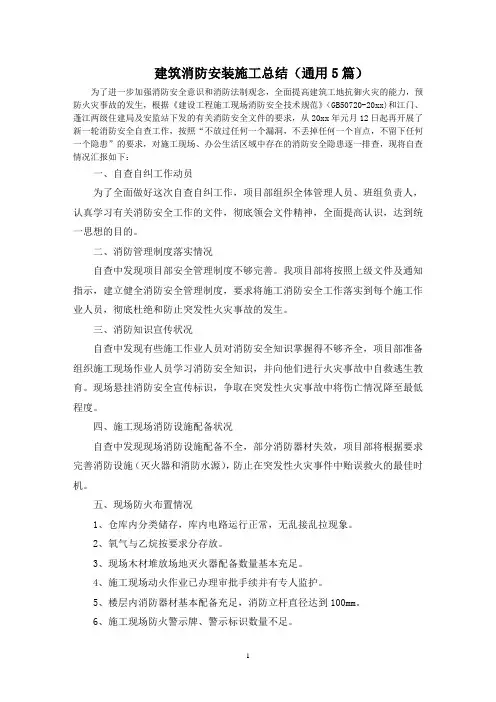 最新建筑消防安装施工总结(通用5篇)