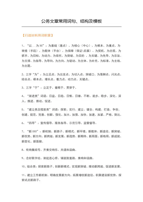 公务文章常用词句、结构及模板
