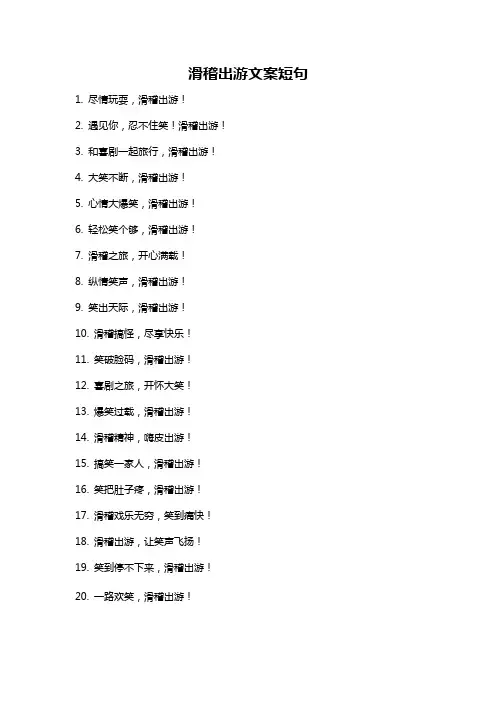 滑稽出游文案短句