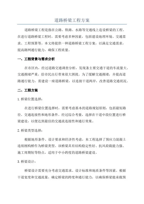 道路桥梁工程方案