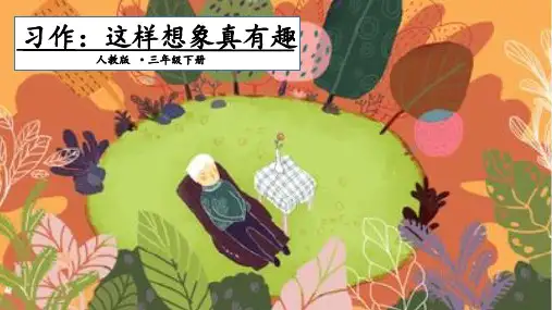 人教部编版三年级下册语文课件-第8单元 习作：这样想象真有趣 (共13张PPT)