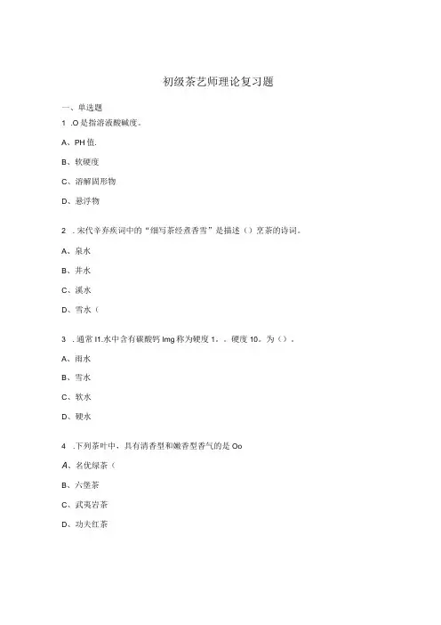 初级茶艺师理论复习题