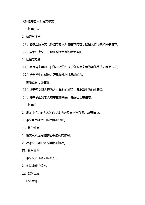 《桥边的老人》语文教案