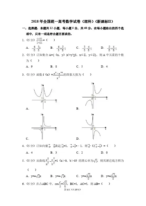 2018年新疆全国统一高考数学试卷(理科)(新课标ⅱ)(含解析版)