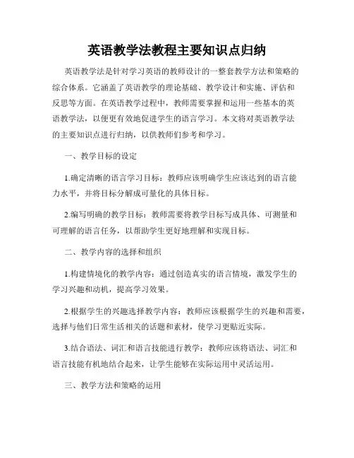 英语教学法教程主要知识点归纳