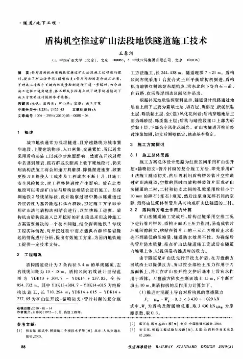 盾构机空推过矿山法段地铁隧道施工技术