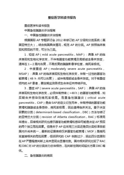 重症医学科读书报告