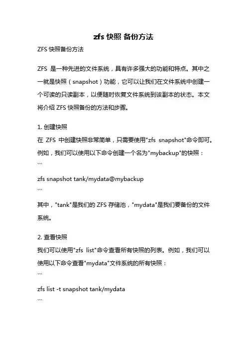 zfs 快照 备份方法