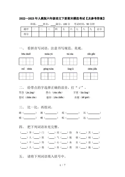 2022—2023年人教版六年级语文下册期末模拟考试【及参考答案】