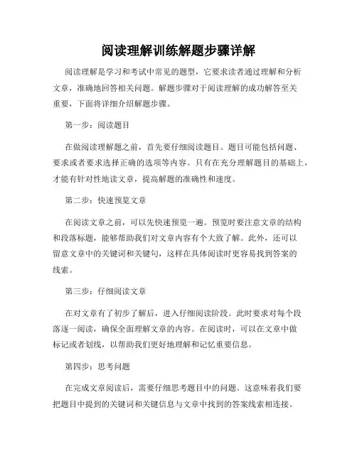 阅读理解训练解题步骤详解