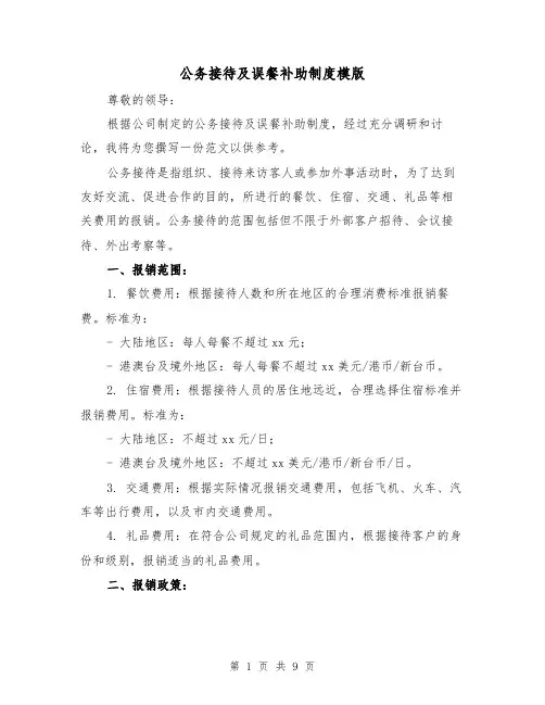 公务接待及误餐补助制度模版（4篇）