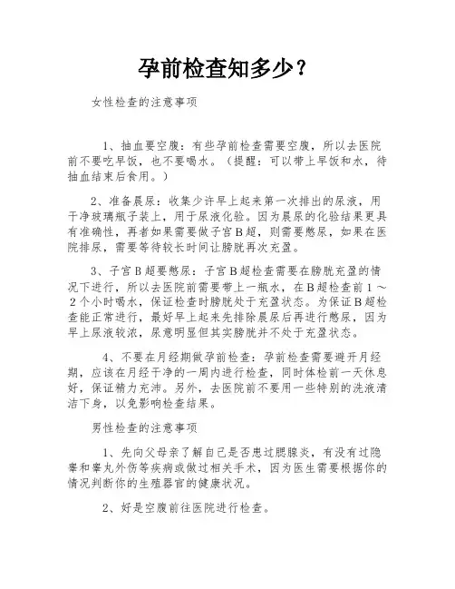 孕前检查知多少？