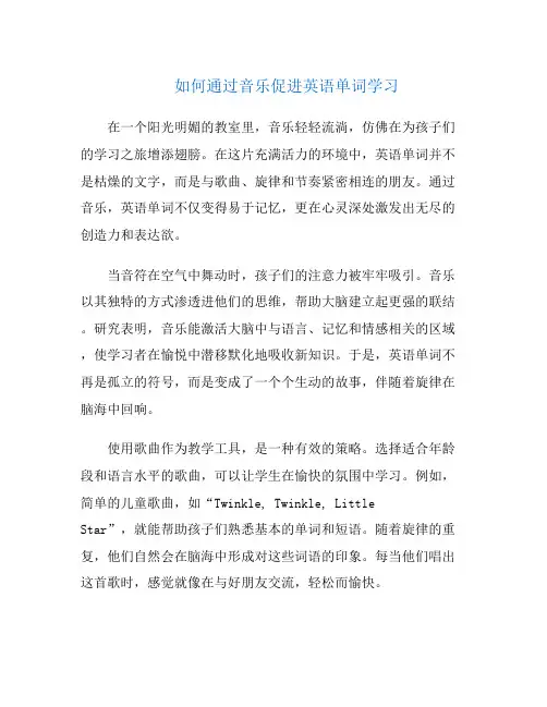 如何通过音乐促进英语单词学习