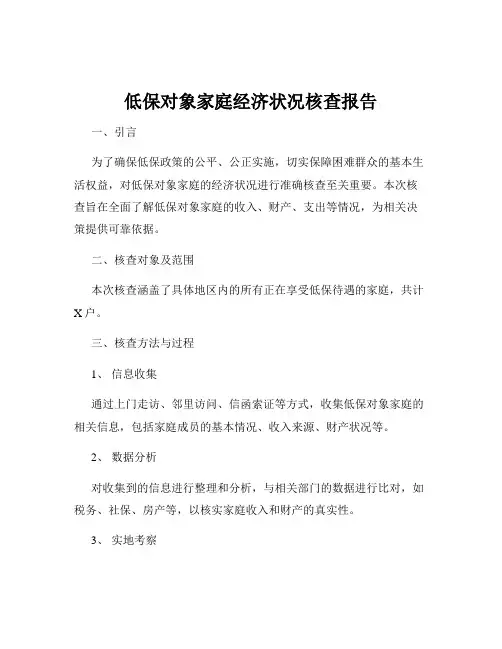 低保对象家庭经济状况核查报告